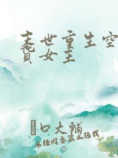 末世重生空间囤货女主