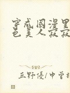 穿成国漫里的绝色美人寂寂如雪