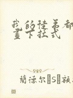 我的徒弟都是漫画下拉式