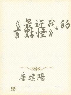 《最近我的妹妹有点怪》