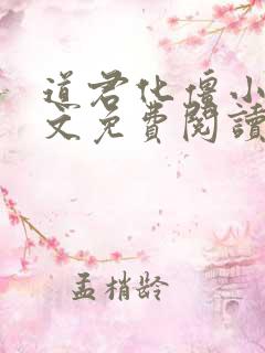 道君化僵小说全文免费阅读