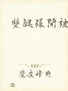 双腿张开被调教