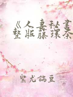 《人妻秘书》完整版藤环奈