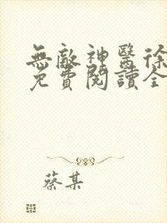 无敌神医徐文东免费阅读全文