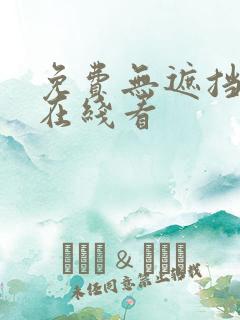 免费无遮挡视频在线看