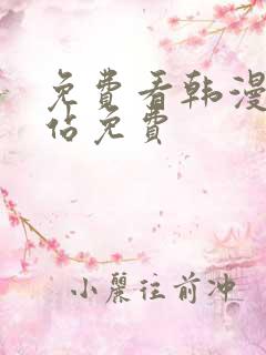 免费看韩漫的网站免费