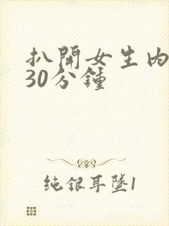 扒开女生内裤捅30分钟