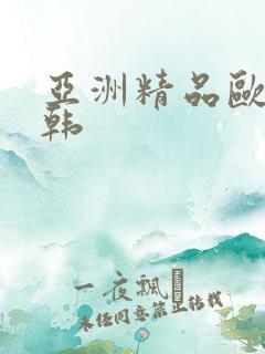 亚洲精品欧美日韩