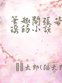 笔趣阁张若尘池瑶的小说