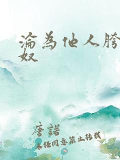 沦为他人胯下之奴