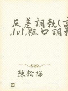反差调教(高h,1v1,粗口调教)
