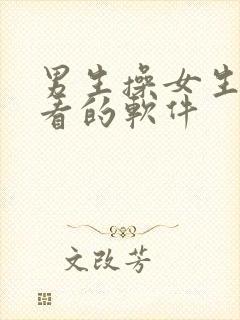 男生操女生免费看的软件