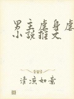 男主虐身虐心的小说推文