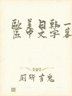 欧美日韩一区二区中文字幕高清视频
