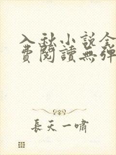 入秋小说全文免费阅读无弹窗