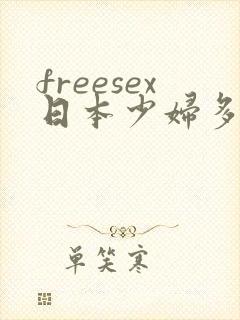 freesex日本少妇多毛hd