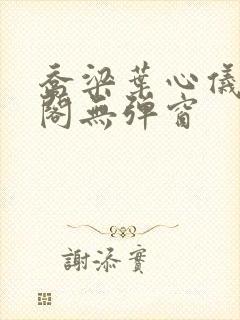 乔梁叶心仪笔趣阁无弹窗