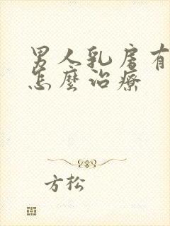 男人乳房有肿块怎么治疗