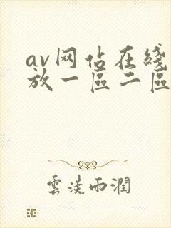 av网站在线播放一区二区