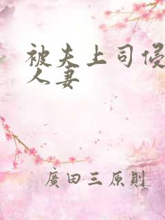 被夫上司侵犯的人妻