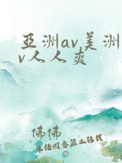 亚洲av美洲av人人爽