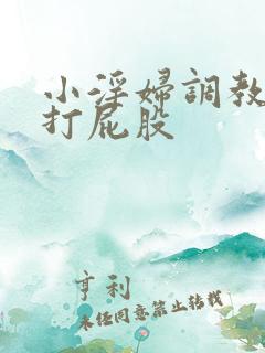 小淫妇调教跪趴打屁股