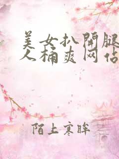 美女扒开腿让男人桶爽网站