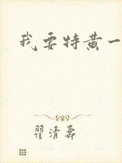 我要特黄一级片