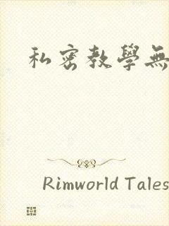 私密教学无删减