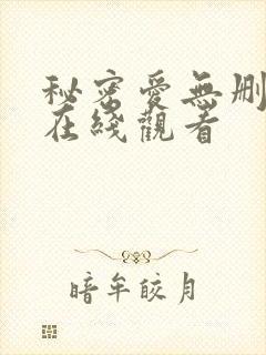 秘密爱无删减版在线观看