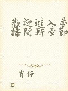 欢迎进入梦魇直播间新章节