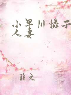 小早川怜子丰满人妻