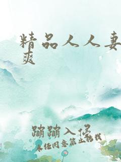 精品人人妻人人爽