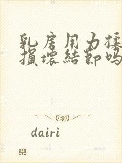 乳房用力揉捏会损坏结节吗