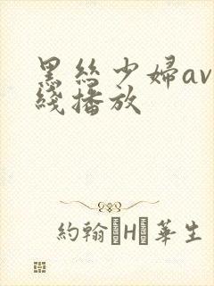 黑丝少妇av在线播放