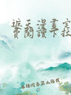 遮天漫画完整免费阅读下拉式六漫画