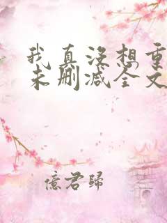 我真没想重生啊未删减全文
