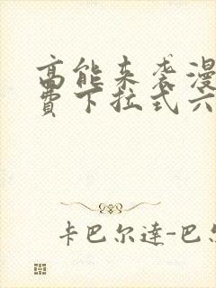 高能来袭漫画免费下拉式六漫画