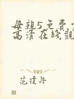 母亲5免费完整高清在线观看中文