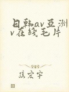日韩av亚洲av在线毛片