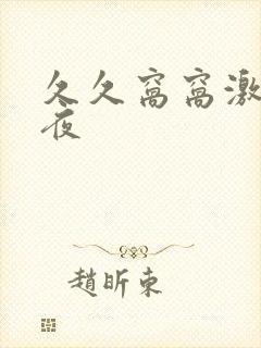 久久窝窝激情午夜