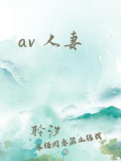 av 人妻