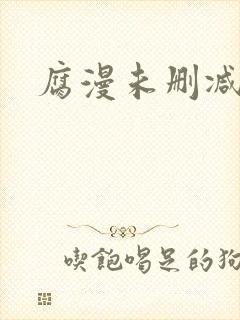 腐漫未删减网站