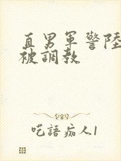 直男军警陆克刚被调教