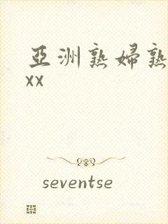 亚洲熟妇熟女ⅹxx