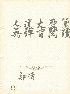 人道大圣笔趣阁无弹窗阅读