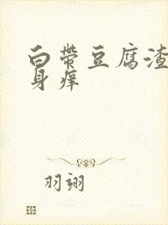 白带豆腐渣状下身痒