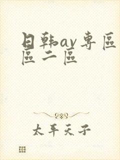 日韩av专区一区二区