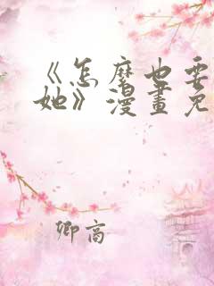 《怎么也要不够她》漫画免费观看