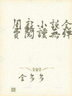 周毅小说全文免费阅读无弹窗